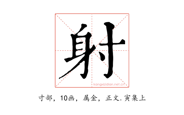射