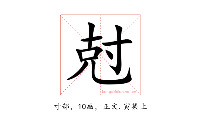 尅