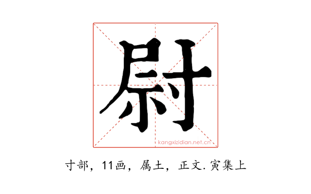 尉