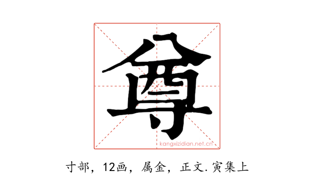 尊