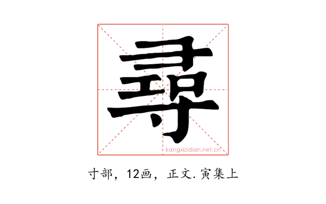 尋