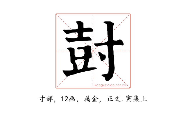 尌