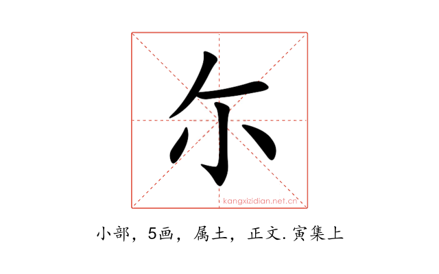 尓