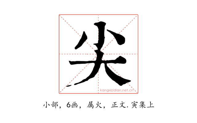 尖