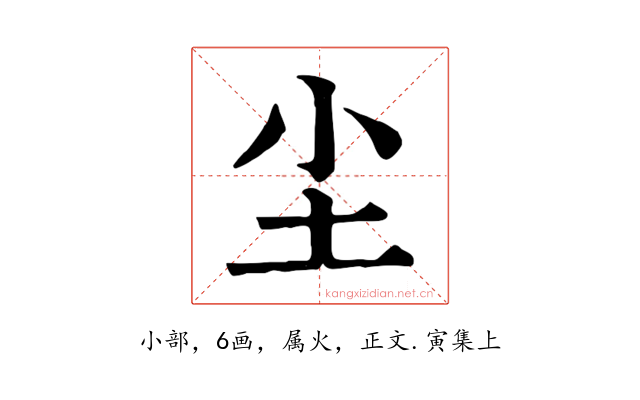 尘