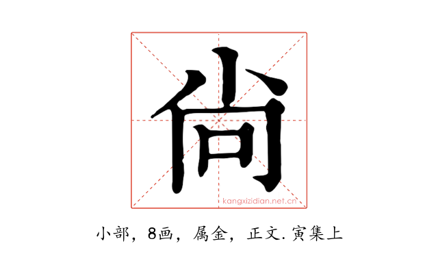 尙