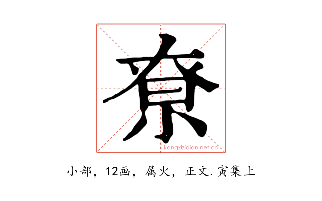 尞