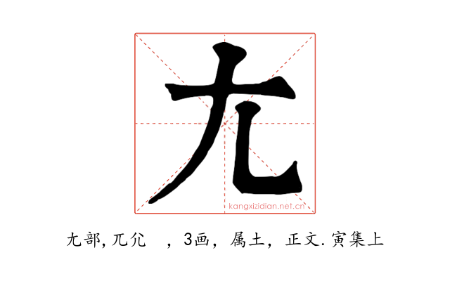 尢