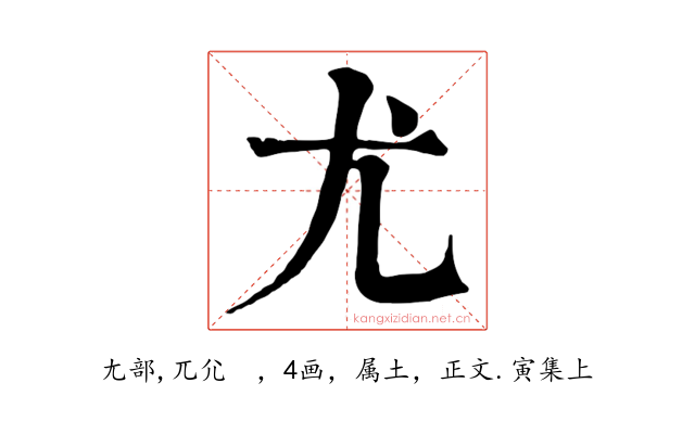 尤