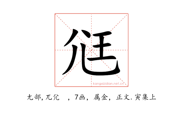 尩