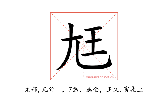 尪
