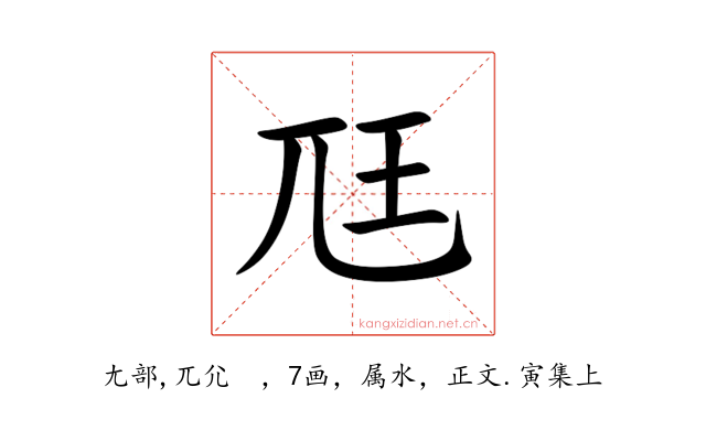 尫