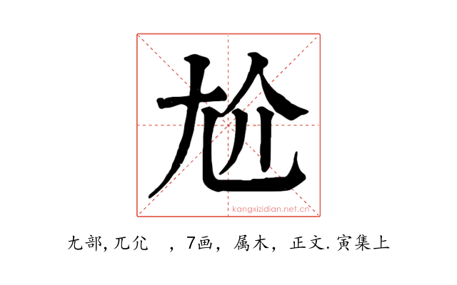 尬