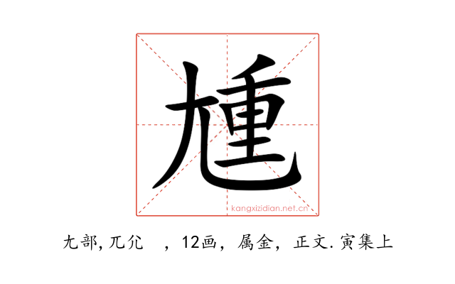 尰