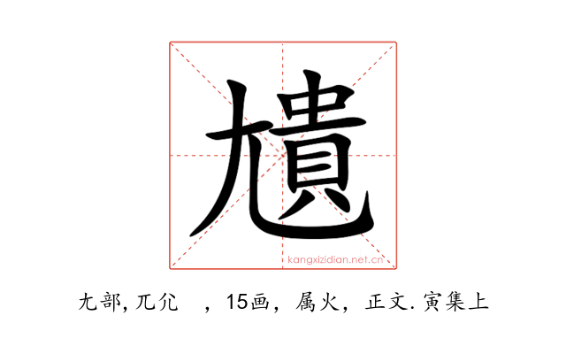 尵