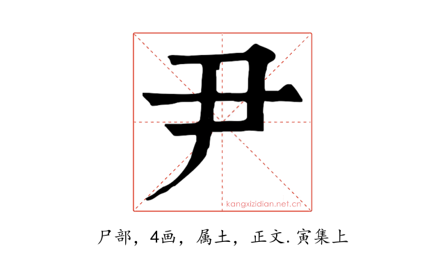 尹