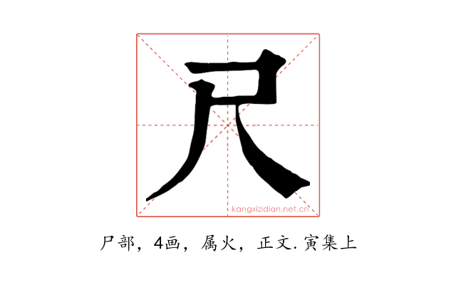 尺