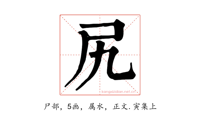 尻