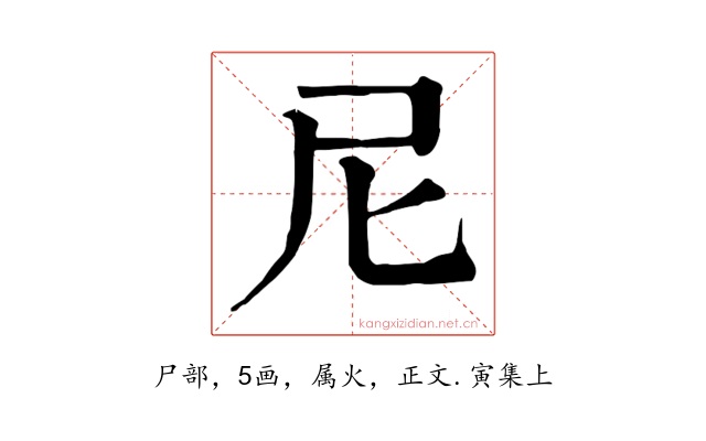 尼