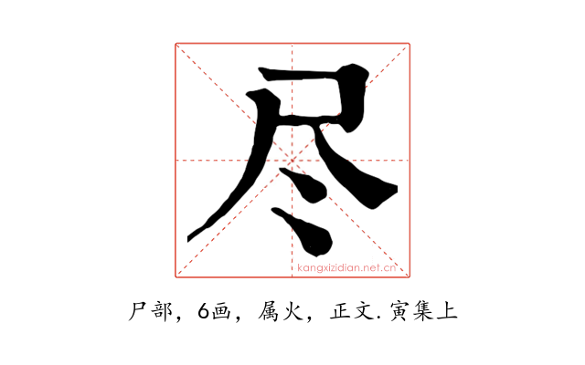 尽