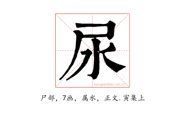 尿