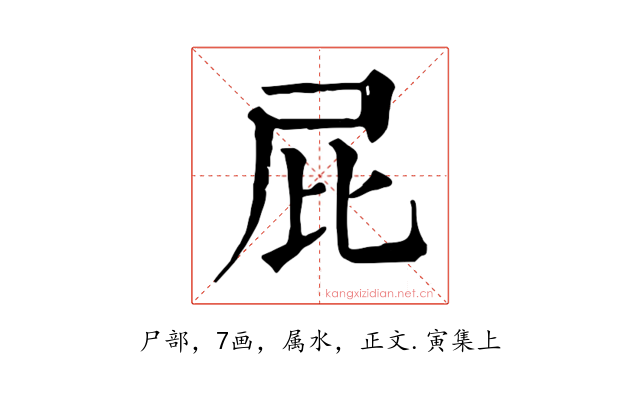 屁