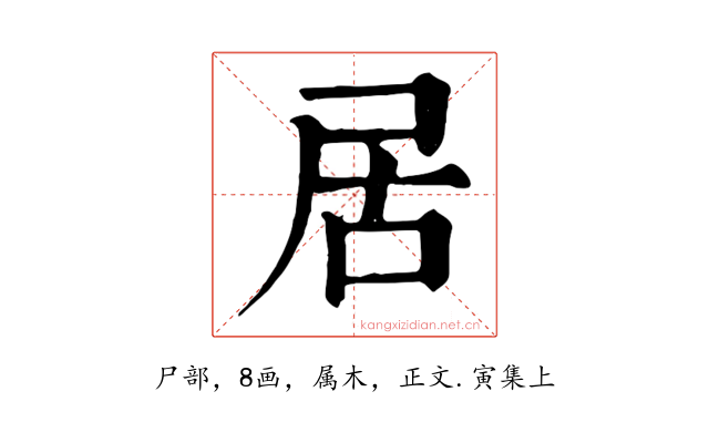 居