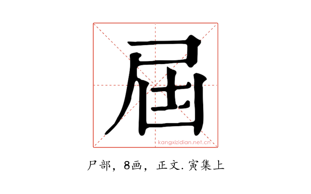 屆