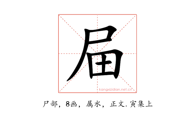 屇