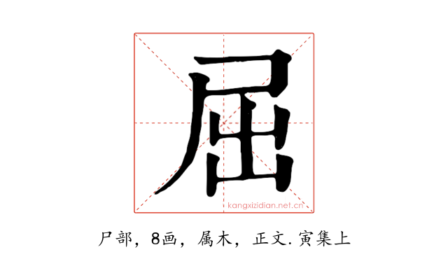 屈