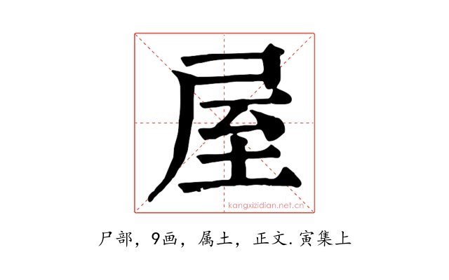 屋