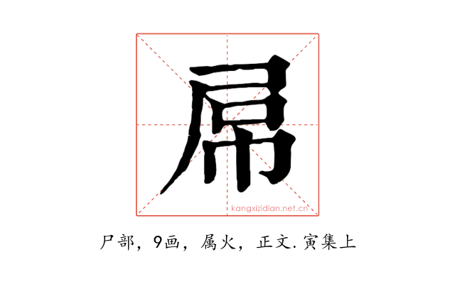 屌