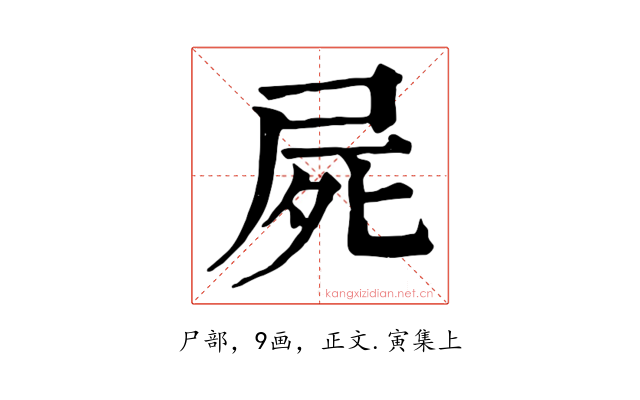 屍