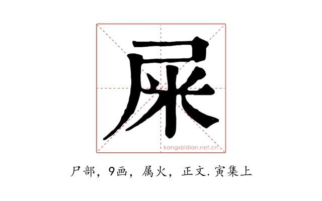屎