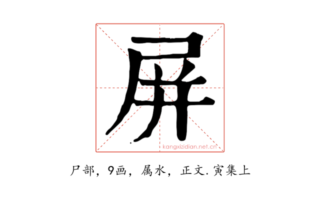 屏