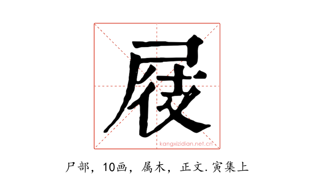 屐