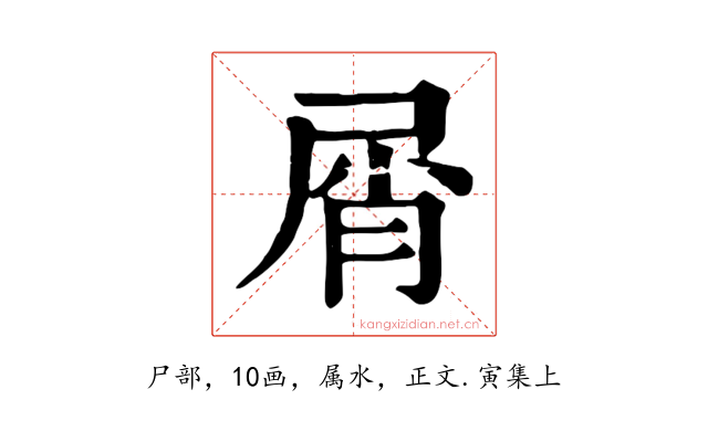 屑