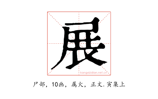 展