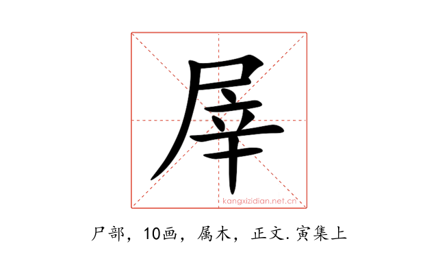 屖