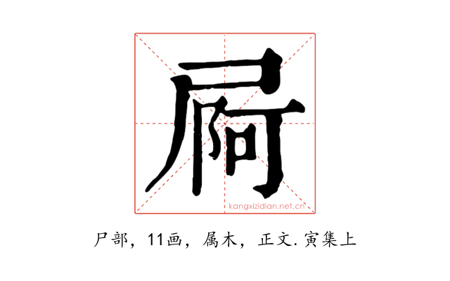 屙