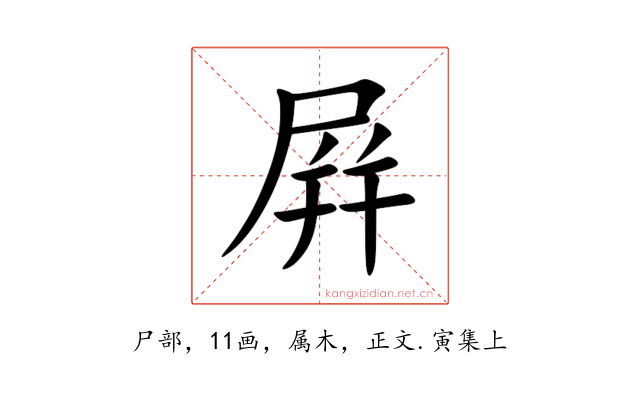 屛