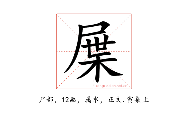 屟