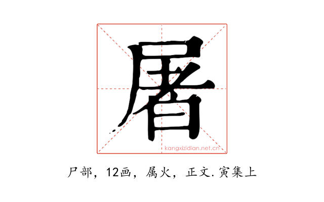 屠