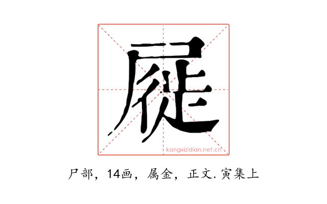 屣