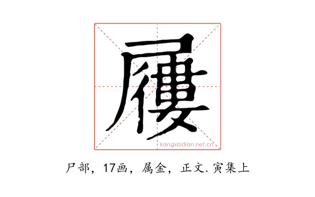 屨