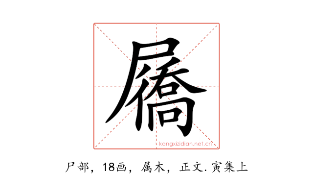 屩