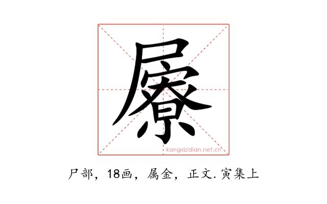 屪
