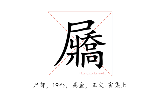 屫