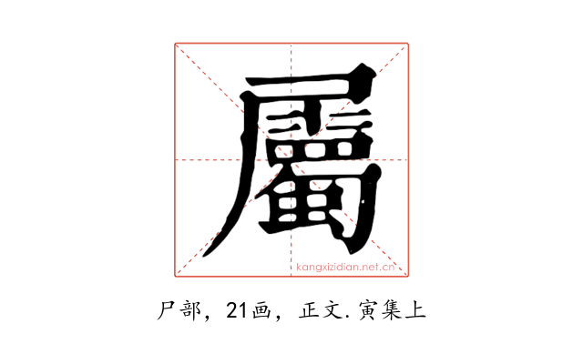 屬