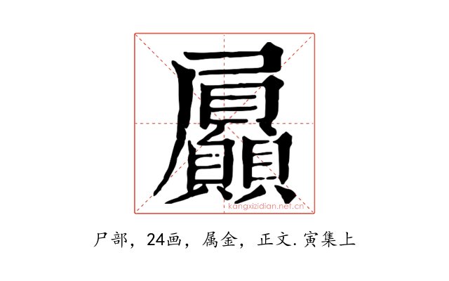 屭